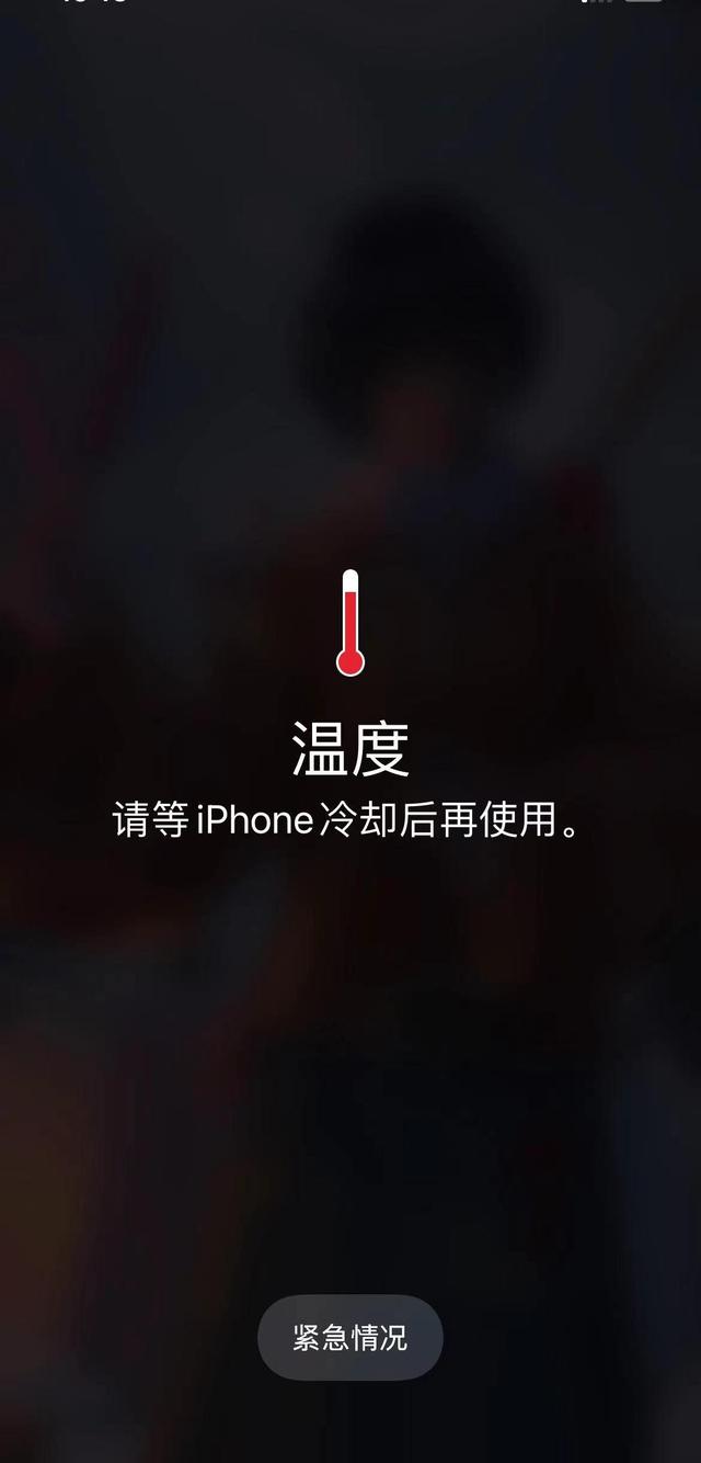 iPhone提示“请等iPhone冷却后再使用”的原因有哪些