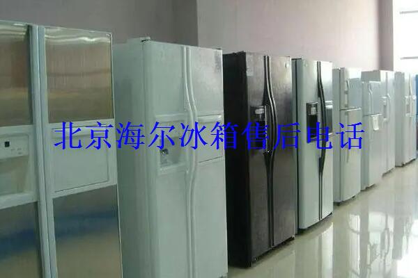 北京海尔冰箱售后电话有用吗？北京海尔冰箱维修电话怎么找？
