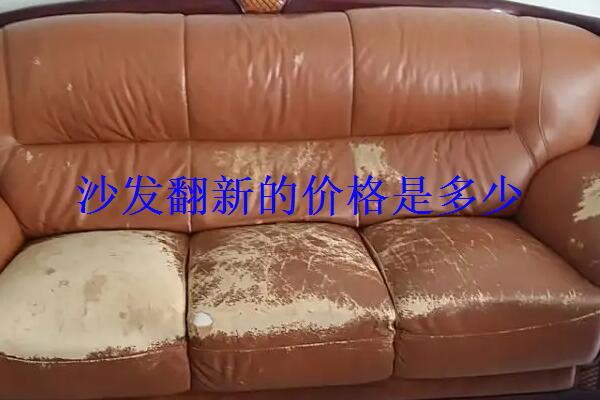 沙发翻新的价格是多少？沙发翻新800元算贵吗？